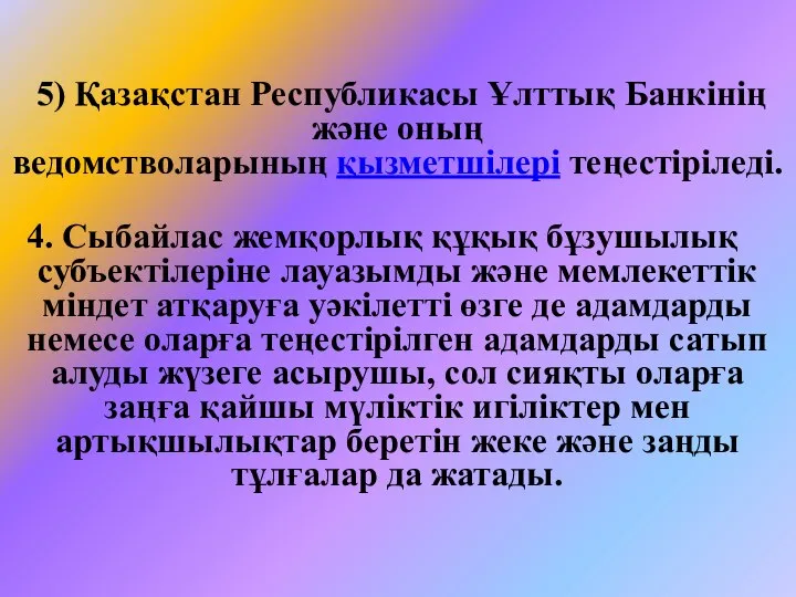 5) Қазақстан Республикасы Ұлттық Банкінің және оның ведомстволарының қызметшілері теңестіріледі. 4.