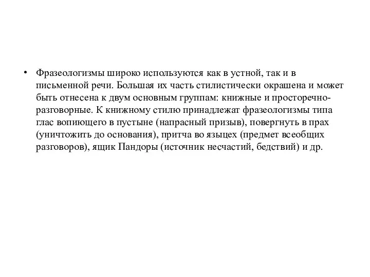 Фразеологизмы широко используются как в устной, так и в письменной речи.