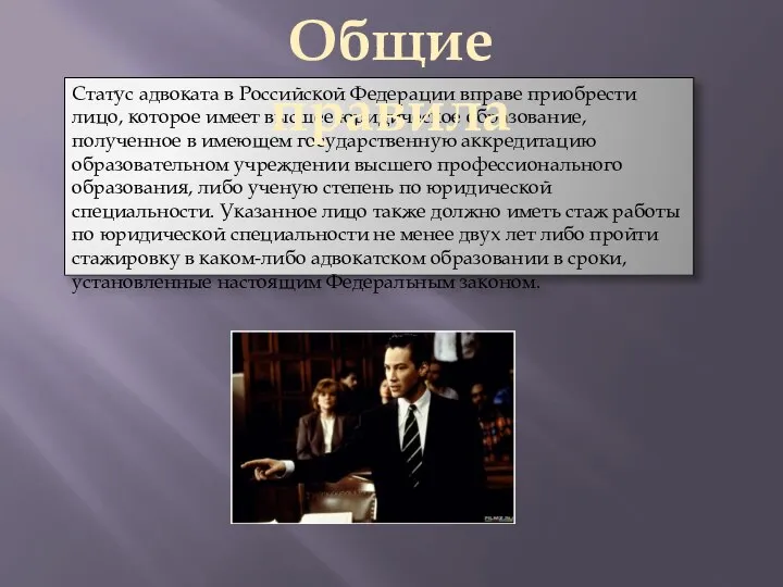 Статус адвоката в Российской Федерации вправе приобрести лицо, которое имеет высшее