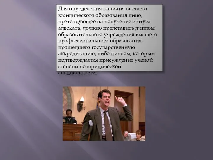 Для определения наличия высшего юридического образования лицо, претендующее на получение статуса