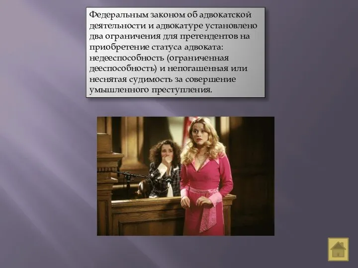 Федеральным законом об адвокатской деятельности и адвокатуре установлено два ограничения для