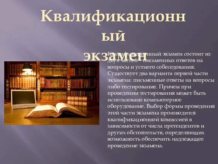 Квалификационный экзамен Квалификационный экзамен состоит из двух частей – письменных ответов