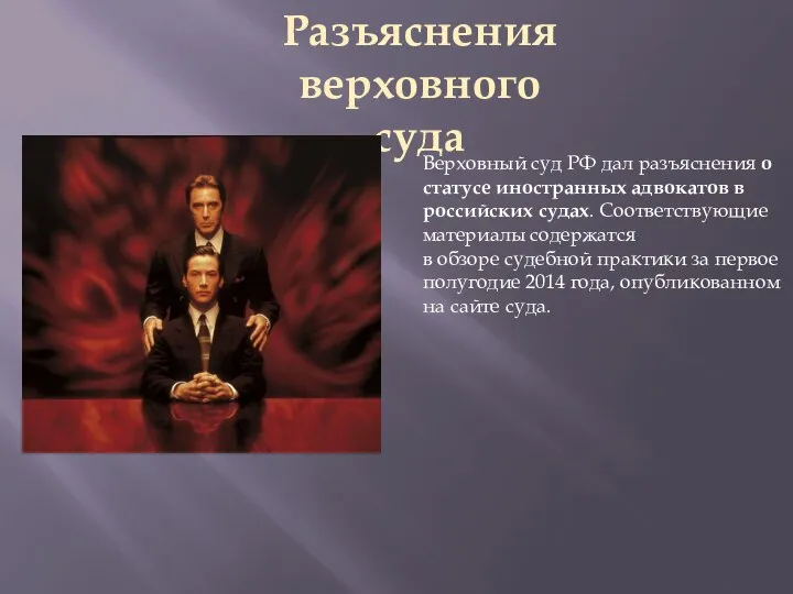 Верховный суд РФ дал разъяснения о статусе иностранных адвокатов в российских