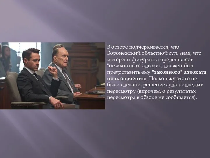 В обзоре подчеркивается, что Воронежский областной суд, зная, что интересы фигуранта