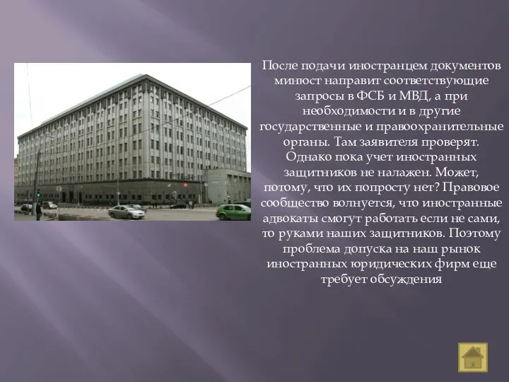 После подачи иностранцем документов минюст направит соответствующие запросы в ФСБ и