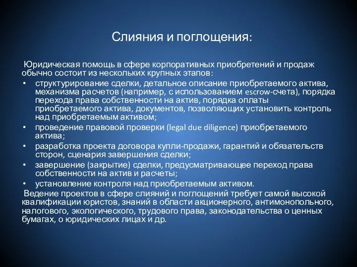 Слияния и поглощения: Юридическая помощь в сфере корпоративных приобретений и продаж