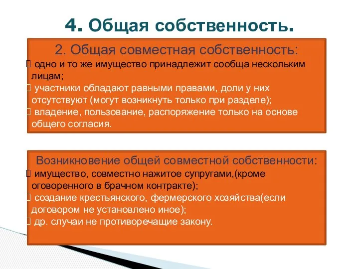 4. Общая собственность. 2. Общая совместная собственность: одно и то же