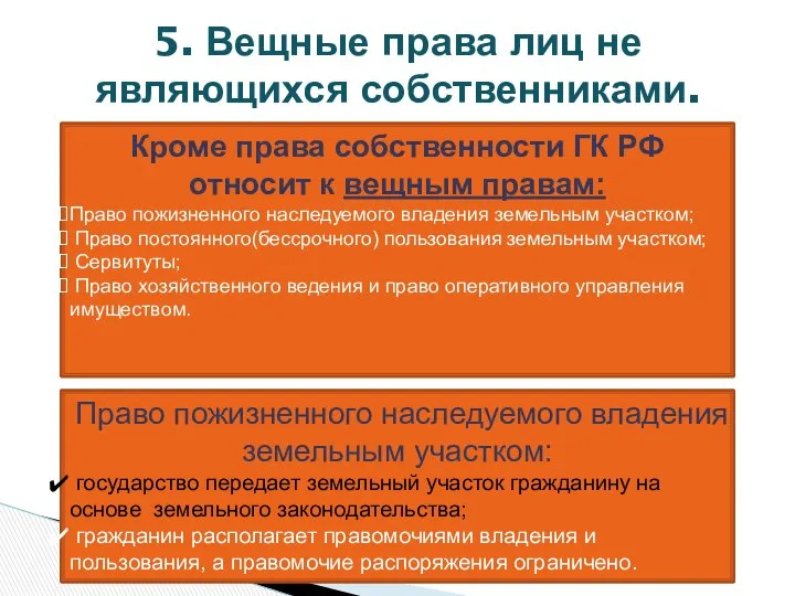 5. Вещные права лиц не являющихся собственниками. Кроме права собственности ГК