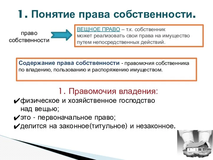 1. Понятие права собственности. право собственности ВЕЩНОЕ ПРАВО – т.к. собственник