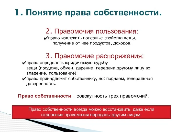 1. Понятие права собственности. 2. Правомочия пользования: право извлекать полезные свойства