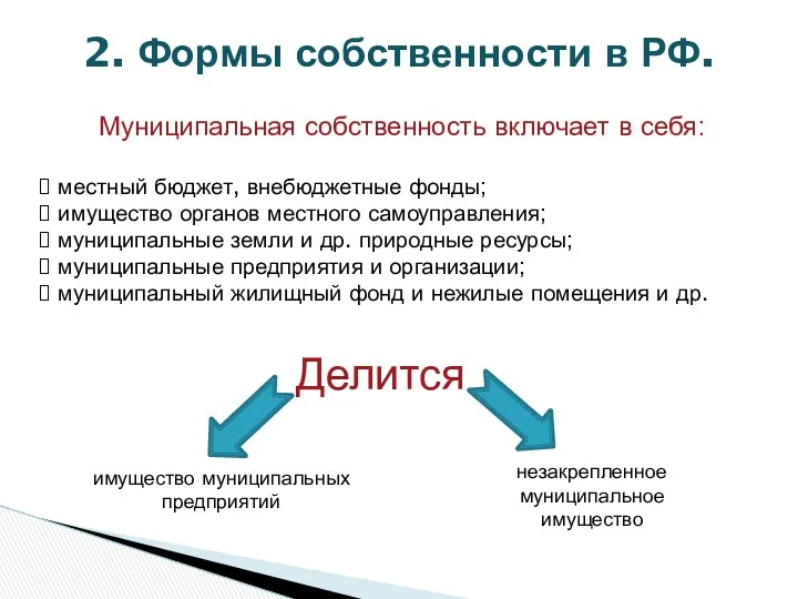 2. Формы собственности в РФ. Муниципальная собственность включает в себя: местный