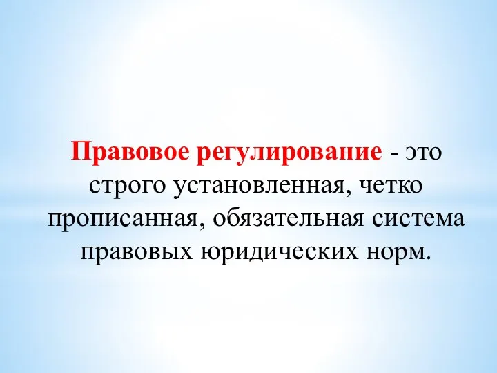 Правовое регулирование - это строго установленная, четко прописанная, обязательная система правовых юридических норм.