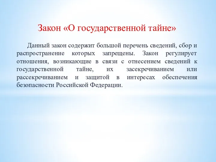 Закон «О государственной тайне» Данный закон содержит большой перечень сведений, сбор