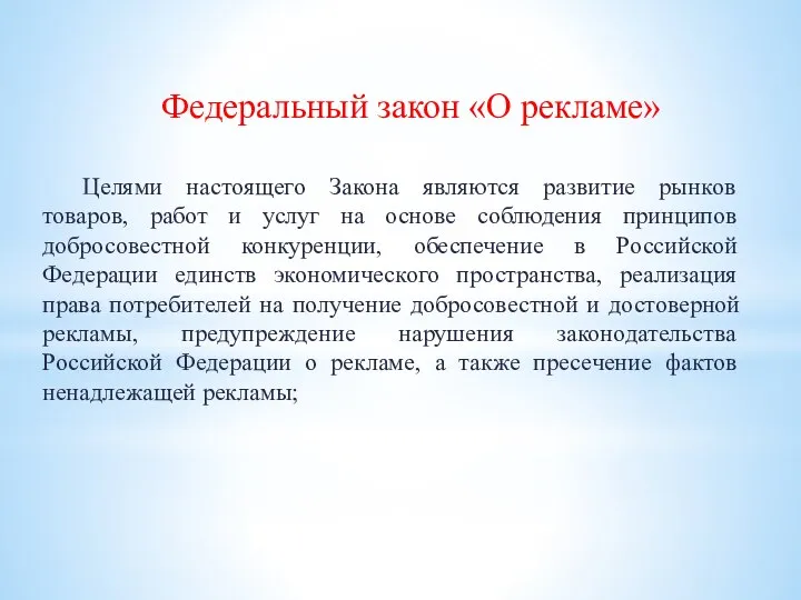 Целями настоящего Закона являются развитие рынков товаров, работ и услуг на