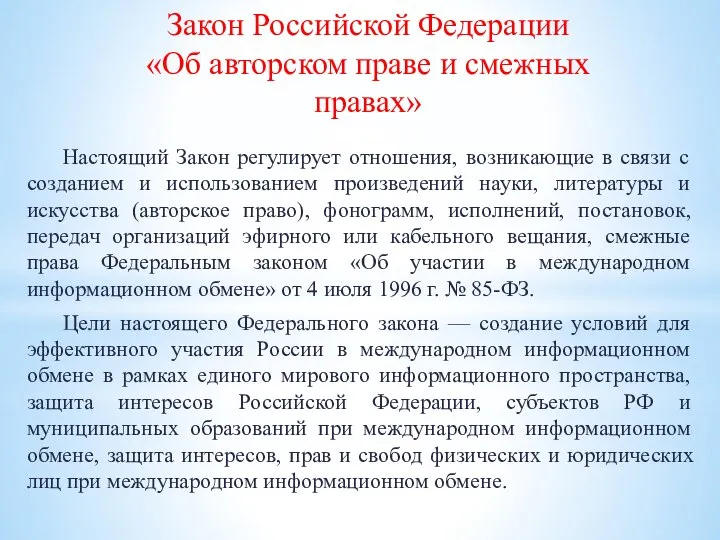 Закон Российской Федерации «Об авторском праве и смежных правах» Настоящий Закон