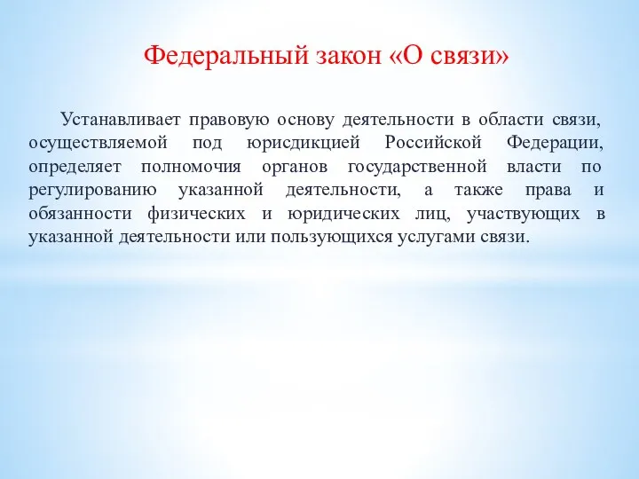 Устанавливает правовую основу деятельности в области связи, осуществляемой под юрисдикцией Российской