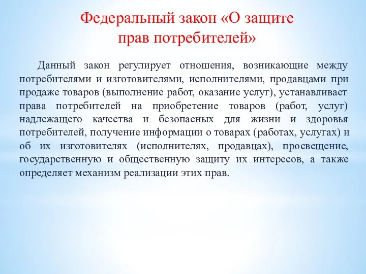 Данный закон регулирует отношения, возникающие между потребителями и изготовителями, исполнителями, продавцами