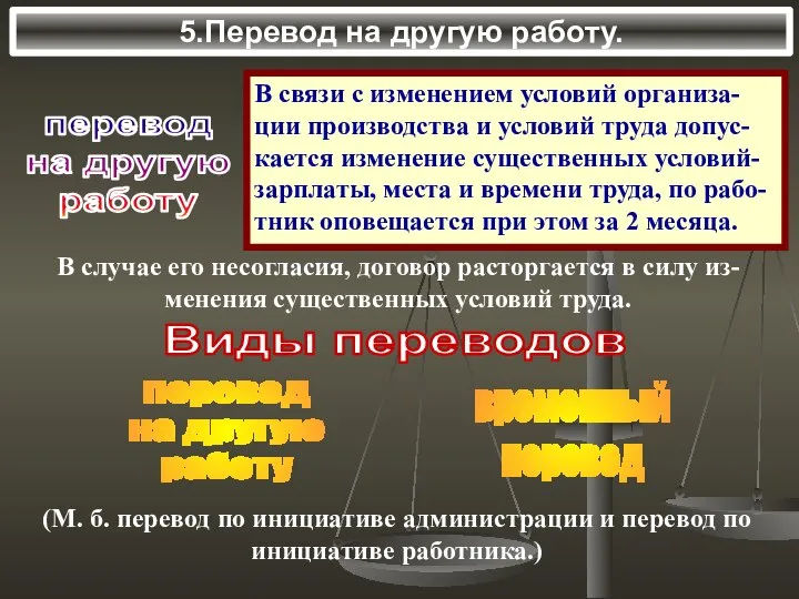 5.Перевод на другую работу. перевод на другую работу В связи с