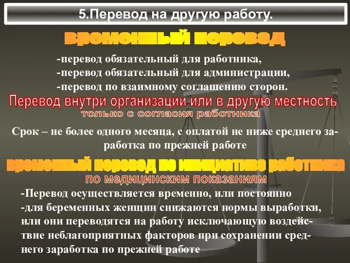 5.Перевод на другую работу. временный перевод -перевод обязательный для работника, -перевод