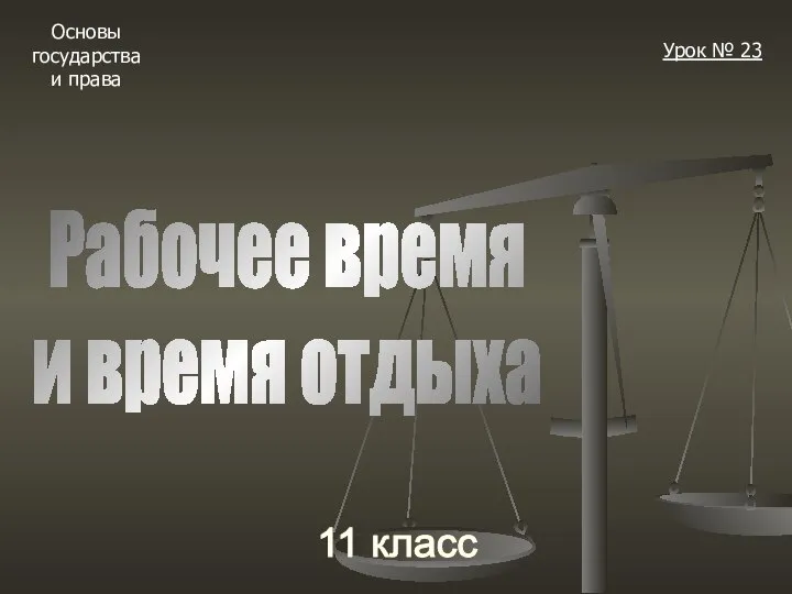 Основы государства и права 11 класс Урок № 23 Рабочее время и время отдыха