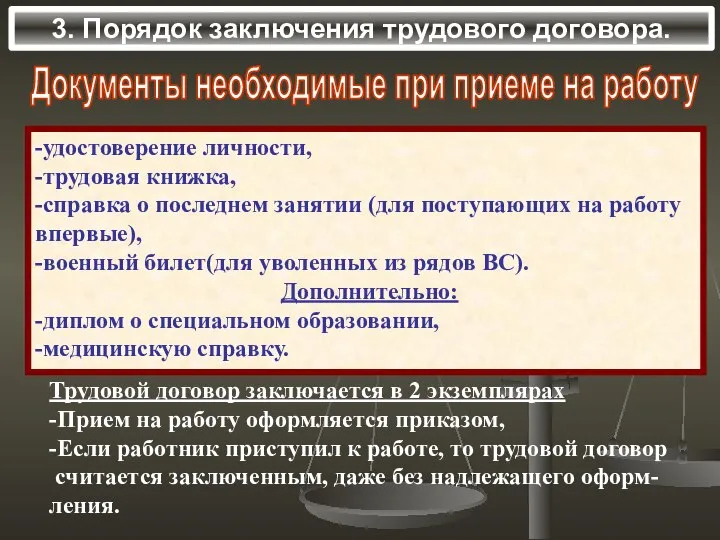 3. Порядок заключения трудового договора. Документы необходимые при приеме на работу