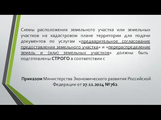 Схемы расположения земельного участка или земельных участков на кадастровом плане территории