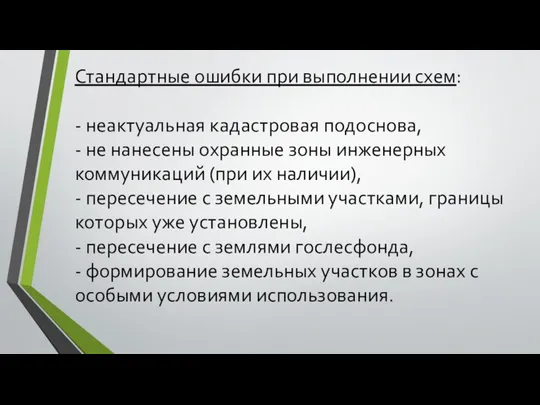 Стандартные ошибки при выполнении схем: - неактуальная кадастровая подоснова, - не