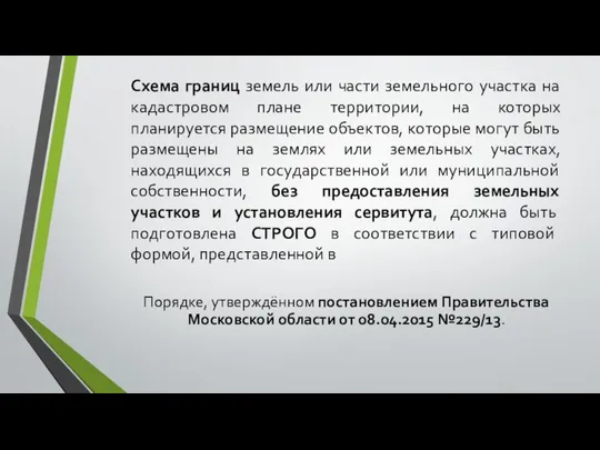 Схема границ земель или части земельного участка на кадастровом плане территории,