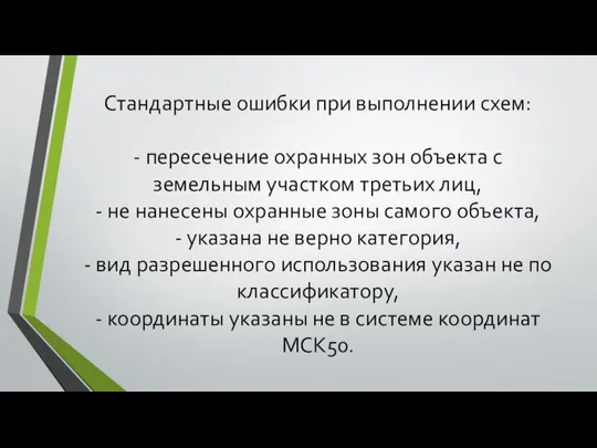 Стандартные ошибки при выполнении схем: - пересечение охранных зон объекта с