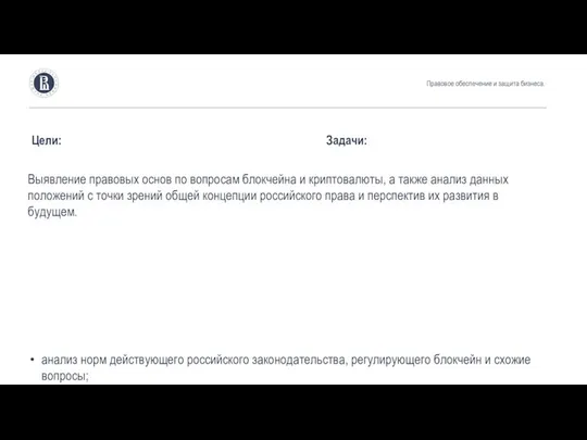 Выявление правовых основ по вопросам блокчейна и криптовалюты, а также анализ