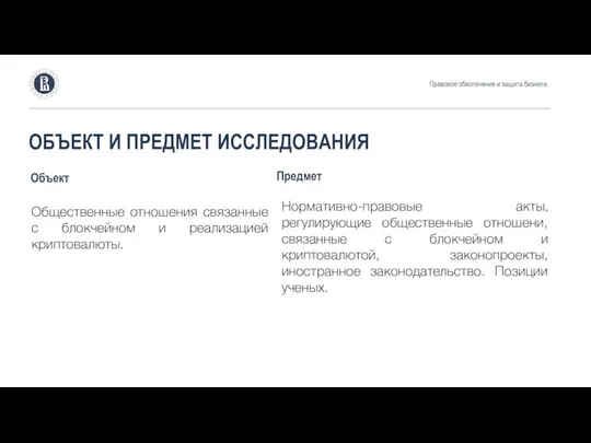 ОБЪЕКТ И ПРЕДМЕТ ИССЛЕДОВАНИЯ Объект Правовое обеспечение и защита бизнеса. Предмет