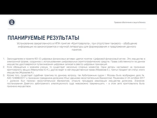 ПЛАНИРУЕМЫЕ РЕЗУЛЬТАТЫ Правовое обеспечение и защита бизнеса. Установление закрепленного в НПА