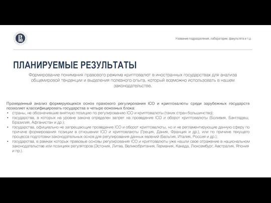 ПЛАНИРУЕМЫЕ РЕЗУЛЬТАТЫ Название подразделения, лаборатории, факультета и т.д. Формирование понимания правового