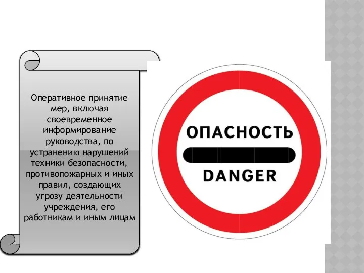 Оперативное принятие мер, включая своевременное информирование руководства, по устранению нарушений техники