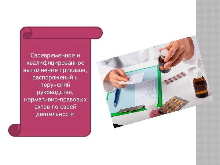 Своевременное и квалифицированное выполнение приказов, распоряжений и поручений руководства, нормативно-правовых актов по своей деятельности