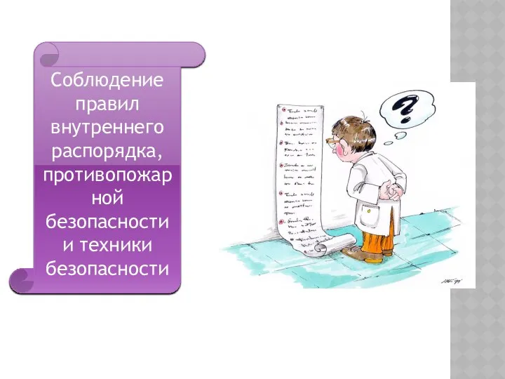 Соблюдение правил внутреннего распорядка, противопожарной безопасности и техники безопасности