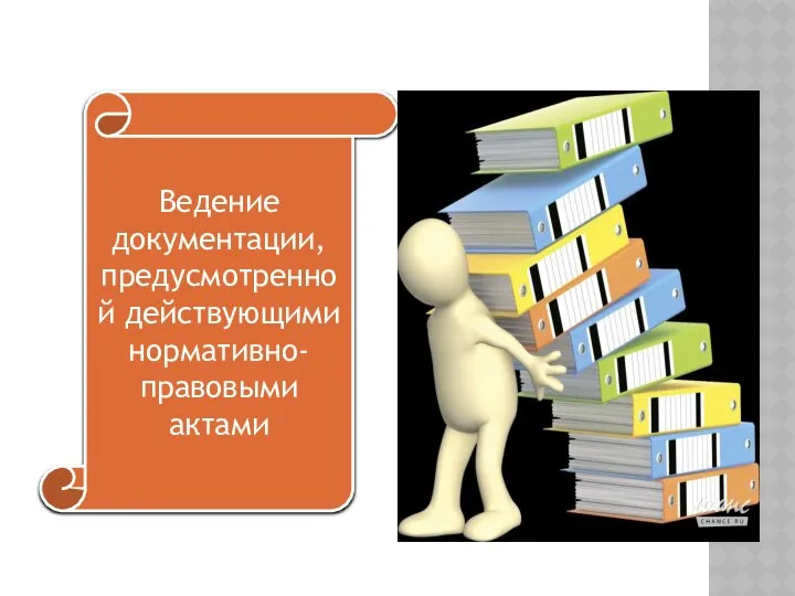 Ведение документации, предусмотренной действующими нормативно-правовыми актами