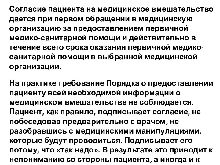 Согласие пациента на медицинское вмешательство дается при первом обращении в медицинскую