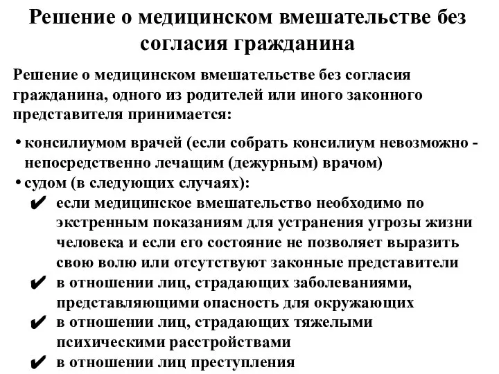 Решение о медицинском вмешательстве без согласия гражданина Решение о медицинском вмешательстве