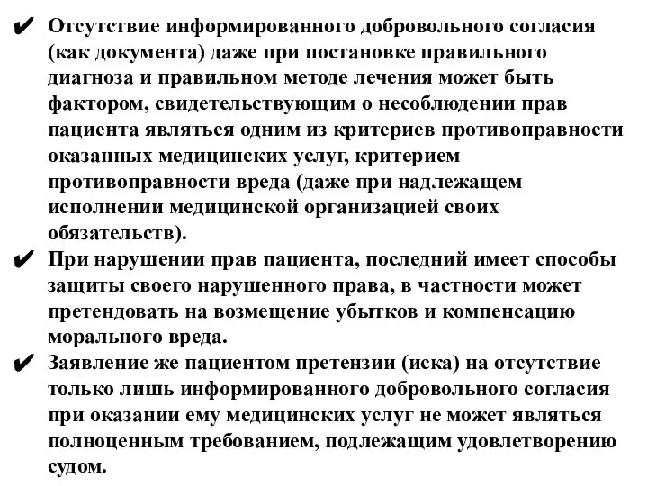 Отсутствие информированного добровольного согласия (как документа) даже при постановке правильного диагноза