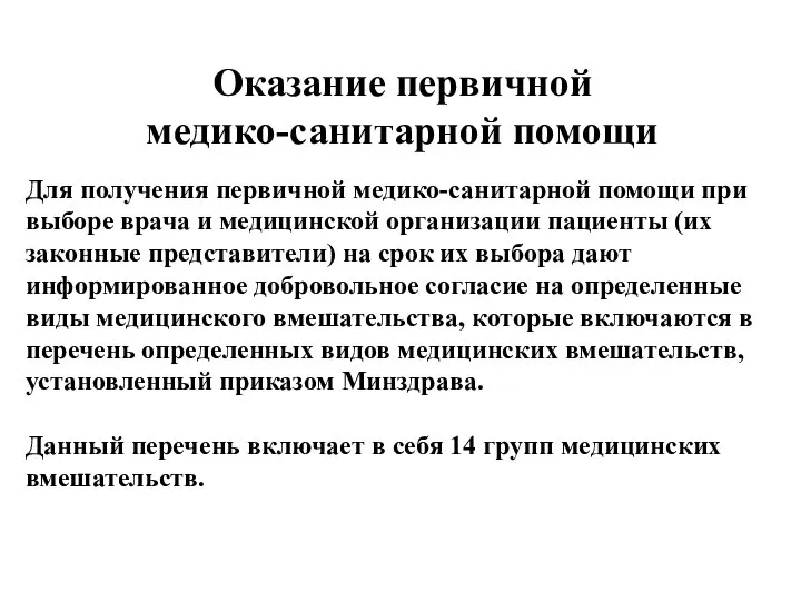 Оказание первичной медико-санитарной помощи Для получения первичной медико-санитарной помощи при выборе