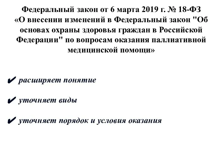 Федеральный закон от 6 марта 2019 г. № 18-ФЗ «О внесении