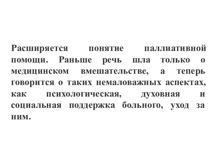 Расширяется понятие паллиативной помощи. Раньше речь шла только о медицинском вмешательстве,