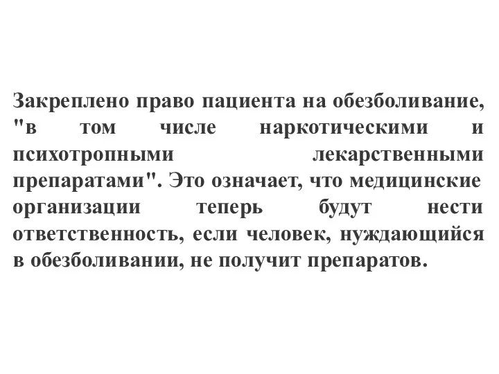 Закреплено право пациента на обезболивание, "в том числе наркотическими и психотропными