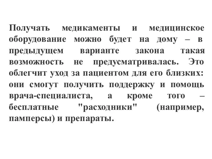 Получать медикаменты и медицинское оборудование можно будет на дому – в