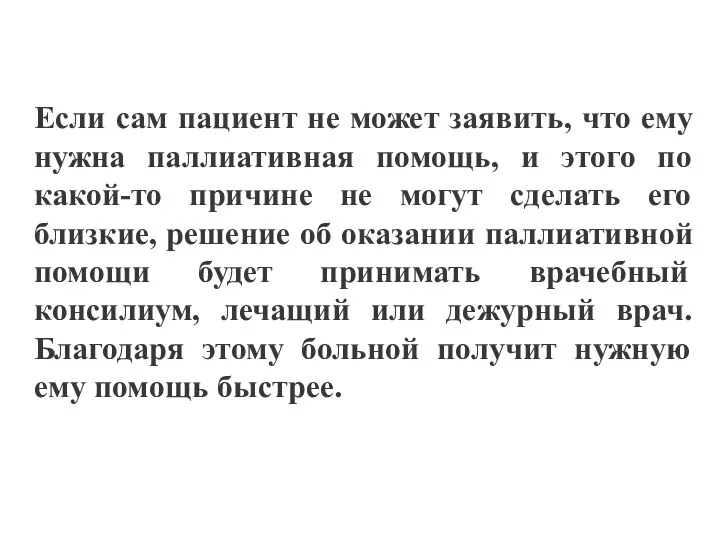 Если сам пациент не может заявить, что ему нужна паллиативная помощь,