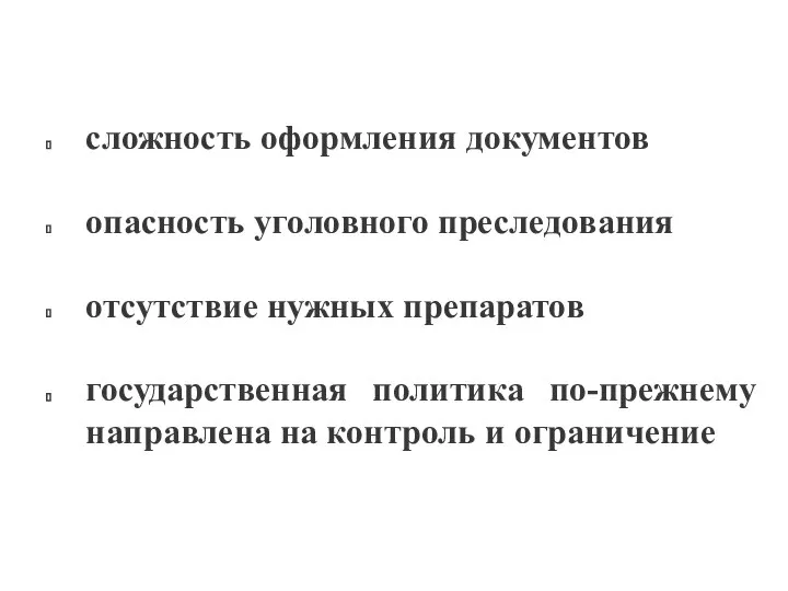 сложность оформления документов опасность уголовного преследования отсутствие нужных препаратов государственная политика