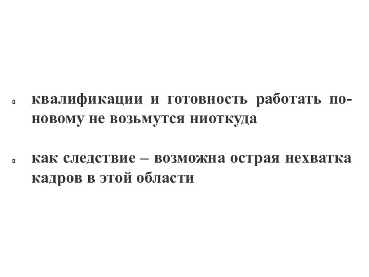 квалификации и готовность работать по-новому не возьмутся ниоткуда как следствие –