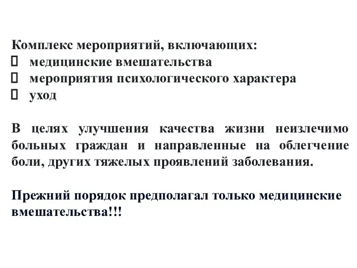 Комплекс мероприятий, включающих: медицинские вмешательства мероприятия психологического характера уход В целях