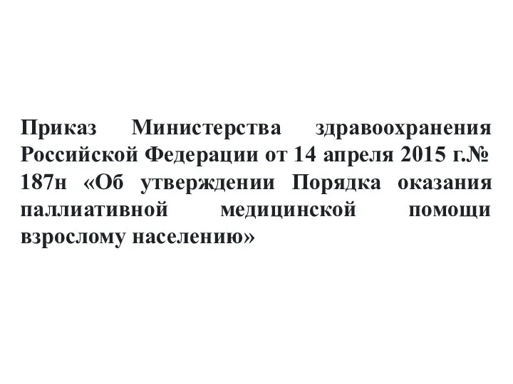Приказ Министерства здравоохранения Российской Федерации от 14 апреля 2015 г.№ 187н